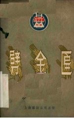 劈金匾  三幕五场话剧