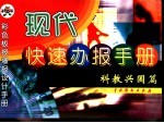 <em>现代</em>快速办报<em>手册</em>  科教兴国篇