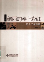 张<em>大千</em>花鸟册