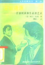 左右逢源  控制时间和生命的艺术
