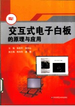 交互式电子白版的原理与<em>应用</em>