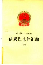 化学<em>工业</em>部法规性文件汇编  1990