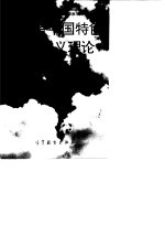 建设有中国特色社会主义理论读本  试用本