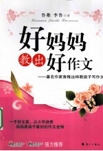 好妈妈教出好作文  著名作家鲁稚这样教孩子写作文