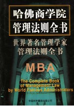 <em>世界</em><em>著名</em>管理<em>学家</em>管理法则全书  第6卷  第2版