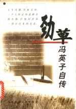 劲草  <em>冯</em>英子自传