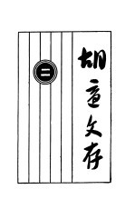 <em>胡适</em>文存  2