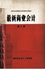 <em>最新</em>商业会计  第2册