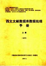 西文文献数据库数据<em>处理</em>手册  上  试用