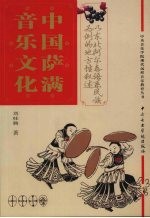 中国萨满音乐文化  以东北阿尔泰民族为例的地方叙述  1