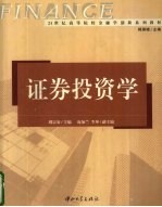 <em><em>证券</em><em>投资</em></em><em>学</em>