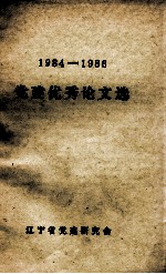 1984-1986  党建<em>优秀</em><em>论文</em>选