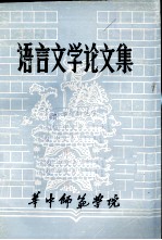 语言<em>文学</em>论<em>文集</em>