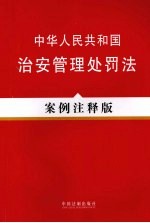 中华人民共和国治安管理处罚法  案例<em>注释</em>版
