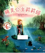 美丽故事绘本  精灵公主莉莉娅