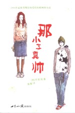 <em>那</em>小子真帅