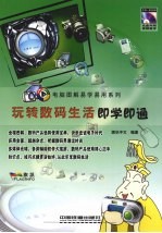 玩转数码生活<em>即<em>学即</em></em>通