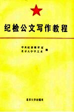 纪检公文<em>写作</em><em>教程</em>