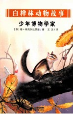白桦林动物故事  少年博物学家