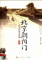 北京朝阳门  人文历史750年