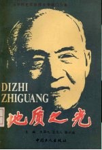 地质之光  首届李四光地质科学奖获得者事迹报告集