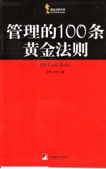 管理<em>的</em>100条黄金法则