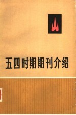 五四时期期刊介绍  第1集  下