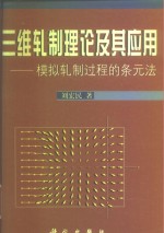 三维轧制理论及其应用  模拟轧制过程的条元法