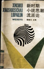 新时期小说<em>思潮</em>流派<em>论</em>