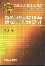 焊接电弧物理与焊条工艺性设计