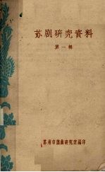 苏剧<em>研究</em>资料  第1辑