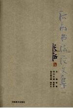 河南书法论文集  2