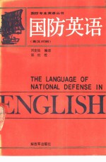 国防英语  英汉对照