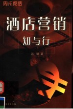 酒店营销知与行  周末夜话