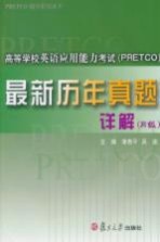 高等学校英语<em>应用</em>能力考试（PRETCO）最新历年真题详解  B级
