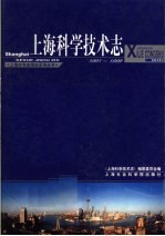 上海<em><em>科学</em><em>技术</em></em><em>志</em>  1991-1999