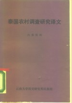 泰国农村调查研究译文