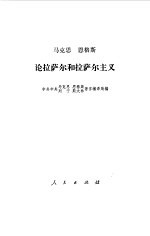 <em>马</em>克思  恩格斯论拉萨尔和拉萨尔主义
