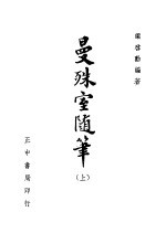 曼殊室随得笔  上