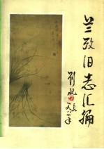 兰<em>考</em>旧志汇编  中