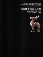 民间藏<em>中国</em>古玉全集  秦汉魏晋南北朝编  卷3