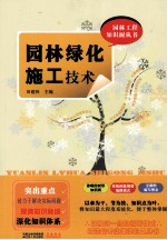 园林绿化施工技术