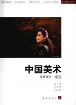 中国美术  2009  <em>感受</em>