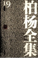 <em>柏杨</em>全集  19  历史卷