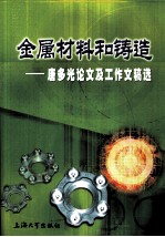 金属材料和铸造  唐多光论文及工作文稿选