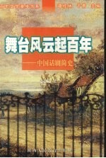 舞台<em>风云</em>起<em>百年</em>  中国话剧简史