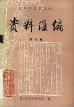 包头市文艺志史资料<em>汇编</em>  第3辑