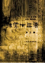 弦索十三套  第3集