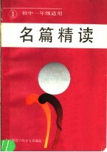 名篇精读  第1册  初中一年级适用