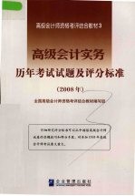 高级会计实务  历年考试试题及评分标准  2008年